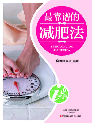cover image of 最靠谱的减肥法